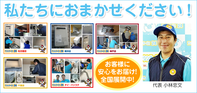 神戸市の住宅設備専門店アンシンサービス24（神戸店）