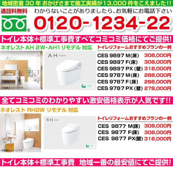 神戸トイレリフォーム TOTO ネオレストの価格