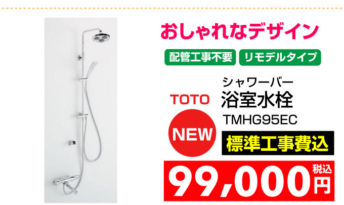 TOTO 浴室水栓 シャワーバー　配管工事不要　リモデル TMHG95EC 神戸 住宅設備.com