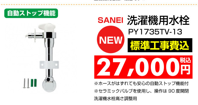 洗濯機用水栓 TOTO PY1735TV-13 神戸 住宅設備.com